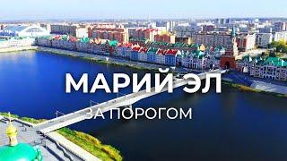 Поездка в республику Марий Эл  За порогом