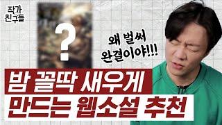 확실한 꿀잼 보장 현직 작가도 놀란 웹소설 추천작 