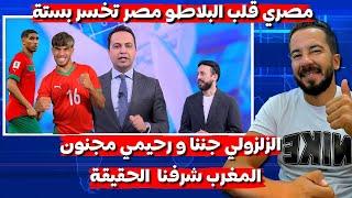 الاعلام العراقي يفقد عقله بعد الفوز العالمي على مصر  الزلزولي و رحيمي و حكيمي جننونا