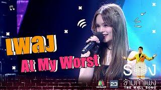 At My Worst - แอลลี่ อชิรญา  The Wall Song ร้องข้ามกำแพง