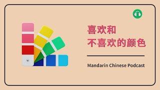 HSK 45  喜欢和不喜欢的颜色  Mandarin Chinese Podcast  Pre Intermediate Chinese Listening Practice