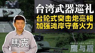 0706【鹰与盾】台轮式突击炮亮相  加强滩岸守备火力  台湾武器巡礼  云豹轮型战车  M60A3坦克  M1128轮式突击炮  M41D