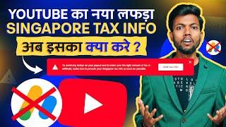 YouTube का नया लफड़ा  Singapore Tax Info अब इसका क्या करना है ?