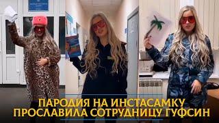 Пародия на Инстасамку прославила сотрудницу ГУФСИН