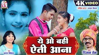 Kiran Chauhan Karan Chauhan  Cg Song  Diman Sen  Champa Nishad  Ye O Bahi Aeti Aana KK CASSETTE