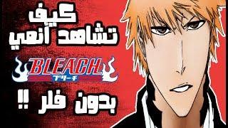 الدليل الشامل لمشاهدة أنمي Bleach   حلقات مانجا وفلر  أفلام  أوفات