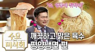 갈 때마다 성시경을 마주친다는 평양냉면 맛집ㅋㅋㅋ 수요미식회 Best Pyeongyang Naengmyeon Place  Wednesday Foodtalk 수요미식회