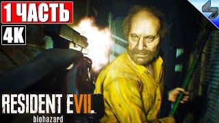 ПРОХОЖДЕНИЕ RESIDENT EVIL 7 Biohazard 4K  Часть 1  На Русском Озвучка  На ПК