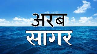 अरब सागर के रहस्य और जानकारी Arab Sagar Ki Jankari  Arabian Sea Documentary Hindi  Gyan Ki Baatein