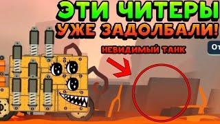 ЭТИ ЧИТЕРЫ УЖЕ ЗАДОЛБАЛИ - Super Tank Rumble