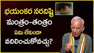 ప్రమాదకరమైన నరదిష్టి నివారణ  Nara Disti Nivarana Tips  Astro Remedies  Dharma Sandehalu