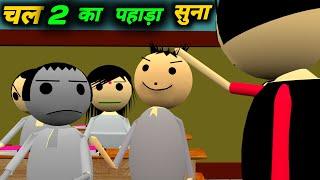 चल 2 का पहाड़ा सुना  School Classroom Jokes  Desi Comedy Video  pklodhpur