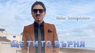 MILKO KALAYDZHIEV - SHTE TI GO VARNA  Милко Калайджиев - Ще ти го върна  Official Video 2022