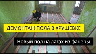 Демонтаж пола в хрущевке Уклада новых лаг и фанеры