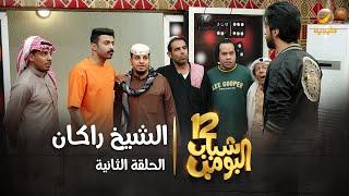 مسلسل شباب البومب 12 - الحلقة الثانية  الشيخ راكان  4K