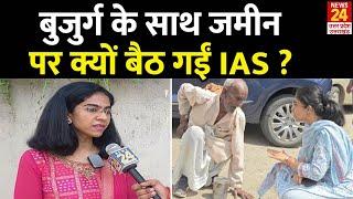 IAS Saumya Pandey बुजुर्ग के साथ जमीन पर क्यों बैठ गईं IAS ? Viral Video  UP  Kanpur