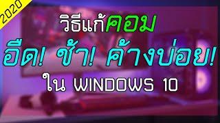 คอมอืด คอมช้า คอมค้างบ่อย มีวิธีแก้ไขอย่างไร WINDOWS 10  ล่าสุด2020