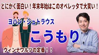 【オペレッタ入門】こうもり！ヨハン・シュトラウスの傑作で年末年始を楽しもう！オペラったとオペラの違いは？こうもりってどんな話？