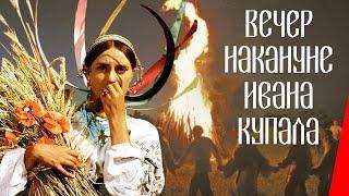 Вечер накануне Ивана Купала 1968 фильм