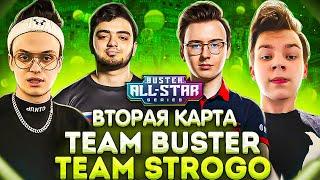 BUSTER ALL STAR TEAM BUSTER VS TEAM STROGO ВТОРАЯ КАРТА КОМАНДА БУСТЕРА ПРОТИВ КОМАНДЫ СТРОГО