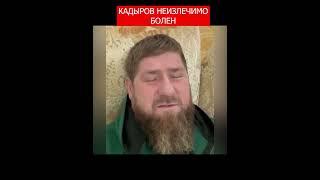 Кадыров болен неизлечимой болезнью  #кадыров #новости