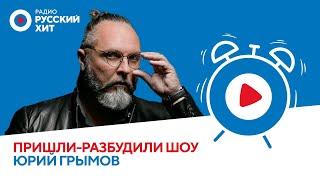 Юрий Грымов о спектакле «Иуда» дружбе с Лолитой и работе с Алсу  «Пришли-Разбудили шоу»