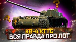 КВ-4 КТТС ВСЯ ПРАВДА ПРО ЛОТ ЗА СЕРЕБРО  МИР ТАНКОВ АУКЦИОН