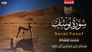 سورة يوسف كاملة - للقارئ محمد هشام - مزمار من مزامير آل داود    Surah Yusuf Quran