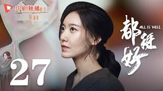 都挺好 27（姚晨、倪大红、郭京飞、高露 领衔主演）