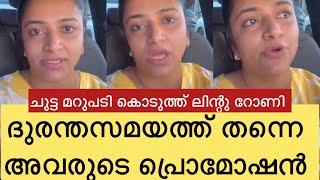 നിങ്ങൾക്ക് കണ്ണിചോര ഇല്ലേ  ദുരന്തസമയത്ത് വീഡിയോ  അസ്സൽ മറുപടി കൊടുത്ത് ലിന്റു റോണി ലൈവിൽ Lintu