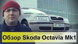 Skoda Octavia TOUR 1.9TDI. Обзор тест-драйв