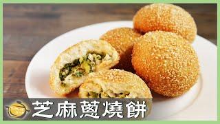 用「包子皮」當外皮！外酥內軟「芝麻蔥燒餅」，滿滿蔥花超滿足！Sesame Scallion Roll│芝麻蔥燒餅│林鎔標 老師