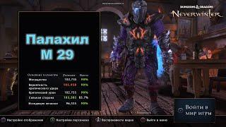 Neverwinter. Билд на паладина клятвохранителя палахил М29. Эндгейм