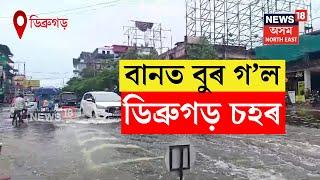 Dibrugarh Flood ডিব্ৰুগড় চহৰৰ মাজমজিয়াত বানৰ ওপৰে চলিছে মন্ত্ৰী আমোলা আৰু সৰ্ব সাধাৰণৰ বাহন N18V