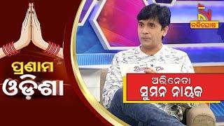 Pranam Odisha Actor Popular Album Hero Suman Nayak  NandighoshaTV