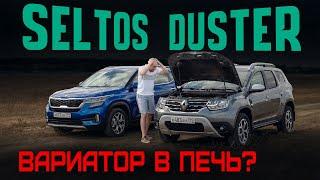 Вариатор — зло? Новый Renault Duster CVT или Kia Seltos новая Крета подождет? Сравнительный тест