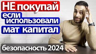 Проверка квартиры при покупке 2024. Продавцы использовали материнский капитал для погашения ипотеки.