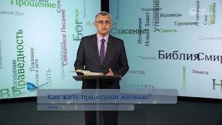 Как жить праведной жизнью?  Возрождение