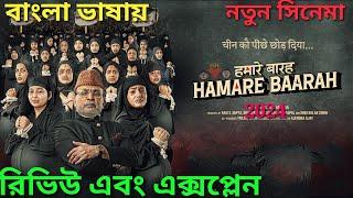 Hamare Baarah Review Bangla Hindi Movie  Explained