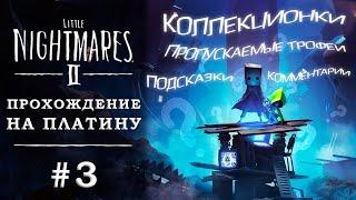 Прохождение Little Nightmares II на платину #3  Больница