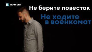 Не берите повесток  Не ходите в военкомат  путин с 1 апреля начал призыв в армию  ALFAVIT