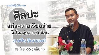  ศิลปะแห่งความเรียบง่าย  ในโลกวุ่นวายซับซ้อน   อ.พศิน อินทรวงค์ 13666 คลิป 1