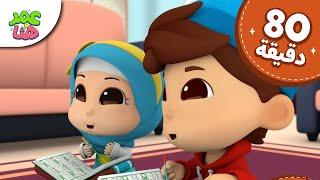 Omar & Hana Arabic  رسوم متحركة دينية إسلامية للأطفال