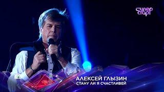 Алексей ГЛЫЗИН СуперСтар Стану ли я счастливей