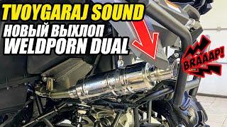 Прямоток на Стелс Гепард  Раздвоенный выхлоп WeldPorn Exhaust Dual