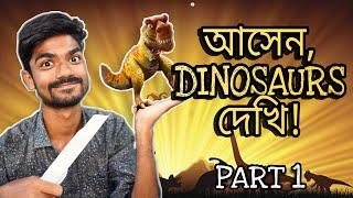 আমরা কী আসলেই DINOSAURS দেখতে পারবো? Part 1  Seenjoy