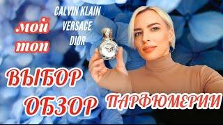 Выбор Обзор Парфюмерии Топ Ароматов Цены Dior Versace Calvin Klain