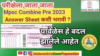 Mpsc Answer OMR sheet कशी भरावी ? यावेळेस हे बदल झालेले आहेत ?