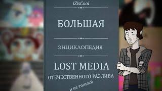 Про Lost Media или Большой видеопутеводитель по отечественным представителям этого феномена