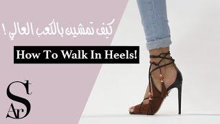 كيف تمشين بالكعب العالي بسهولة وبدون ألم .. How to walk in heels